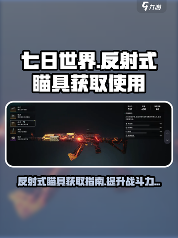 七日世界😎反射式瞄具获取攻略，玩家必看！截图1