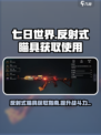 七日世界😎反射式瞄具获取攻略，玩家必看！