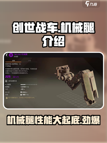创世战车入门级机械腿介绍介绍截图1