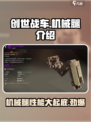 创世战车入门级机械腿介绍介绍