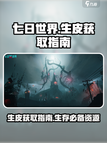 七日世界🔥生皮获取攻略，生存玩家必看！截图1