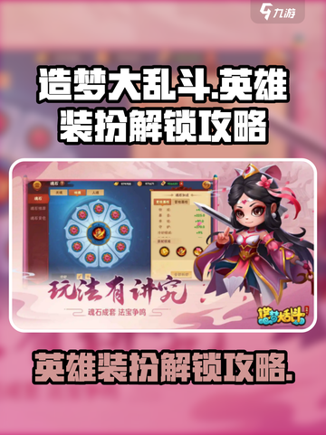 造梦大乱斗手游英雄装扮怎么解锁介绍截图1