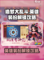 造梦大乱斗手游英雄装扮怎么解锁介绍