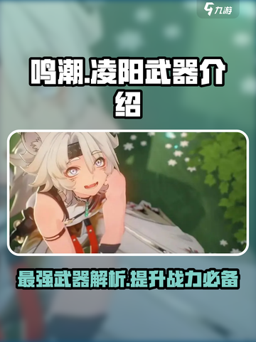 鸣潮🔥凌阳武器超详细解读来了！还不快看？截图1