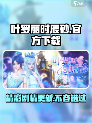 叶罗丽时辰砂播出了吗介绍截图1