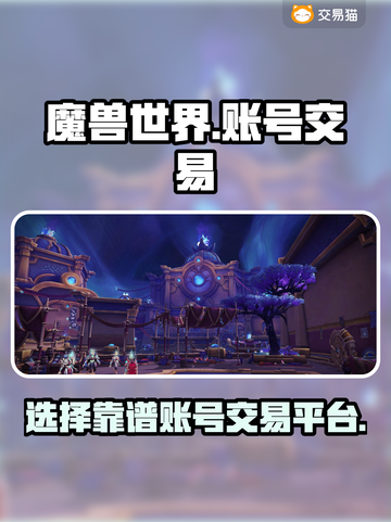 魔兽世界账号交易🔥靠谱平台推荐💎截图1