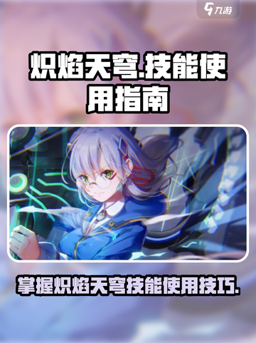 炽焰天穹🔥技能使用秘籍，轻松上分必备！截图1