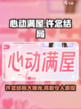 心动满屋许念结局是什么介绍