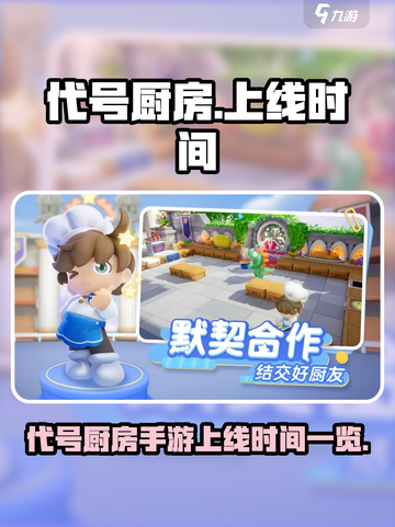 🔥《代号厨房》手游上线时间曝光！🍳🎮截图1