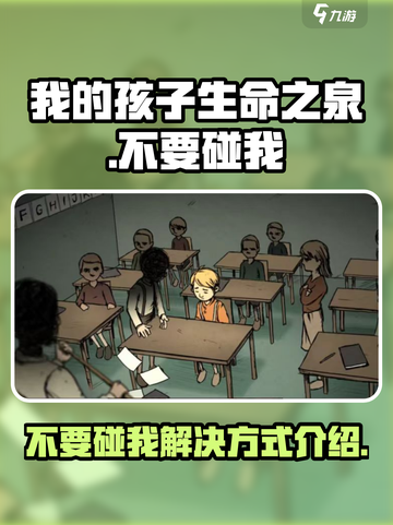 我的孩子生命之泉不要碰我攻略介绍截图1