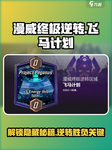 漫威终极逆转飞马计划怎么玩介绍截图1