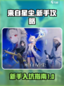来自星尘新手攻略介绍