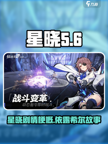 依露希尔星晓剧情什么样介绍截图1
