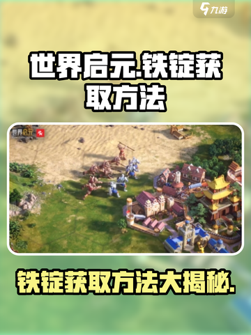 世界启元铁锭获取方法介绍截图1