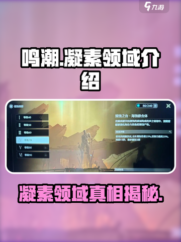 鸣潮🔥凝素领域玩法全揭秘！新手必看⚡截图1