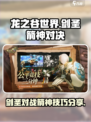 龙之谷世界剑圣打箭神怎么打介绍