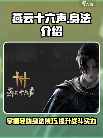 燕云十六声身法有哪些介绍截图1