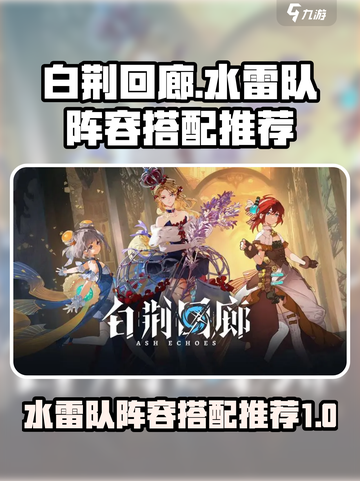 白荆回廊水雷队🔥最强阵容搭配攻略来啦！截图1