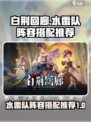 白荆回廊水雷队🔥最强阵容搭配攻略来啦！