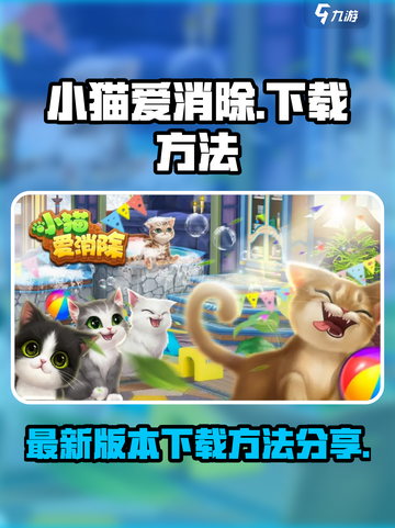 小猫爱消除最新版本下载地址分享介绍截图1