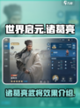 世界启元🔥诸葛亮武将效果全解析！✨