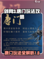 剑网3无界唐门攻略介绍