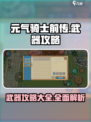 元气骑士前传🔥最强武器攻略，快收藏！