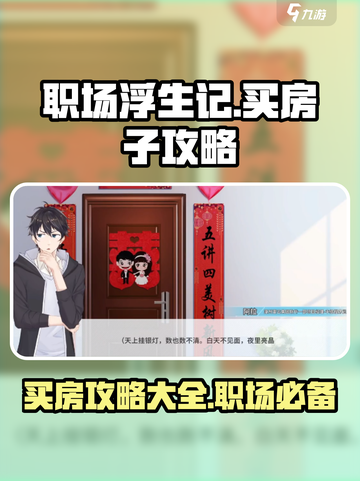 职场浮生记怎么买房子介绍截图1
