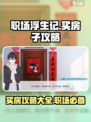 职场浮生记怎么买房子介绍
