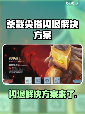 杀戮尖塔闪退？这样解决，稳！💥截图1