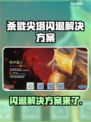 杀戮尖塔闪退？这样解决，稳！💥