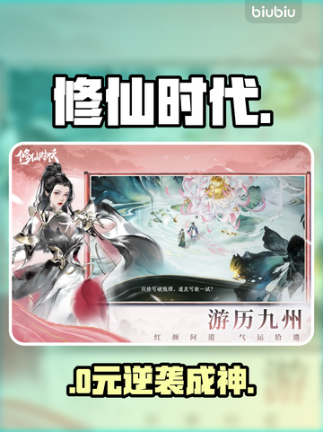 🔥修仙时代新手逆袭指南✨截图1