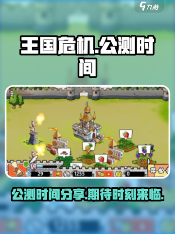 王国危机公测时间分享介绍截图1