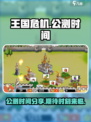王国危机公测时间分享介绍