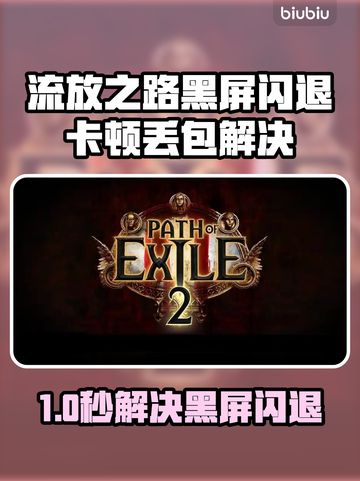 💥流放之路国服黑屏闪退？一招解决卡顿延迟！🚀截图1