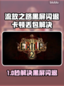 💥流放之路国服黑屏闪退？一招解决卡顿延迟！🚀