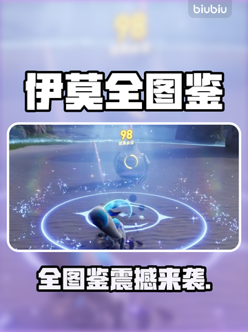 🔥伊莫全图鉴大公开！速来解锁隐藏角色✨截图1