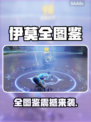 🔥伊莫全图鉴大公开！速来解锁隐藏角色✨