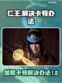 仁王玩家必看！卡顿加载⚡解决秘籍来了！
