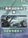 🎮三角洲30级账号值多少？交易平台大揭秘！