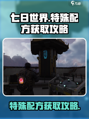 七日世界手游特殊配方怎么获取介绍截图1