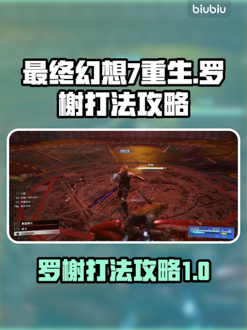 最终幻想7重生🔥罗榭打法攻略💎截图1