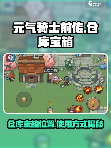 元气骑士前传仓库宝箱位置介绍截图1