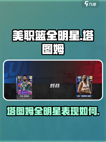 美职篮全明星塔图姆怎么样介绍截图1