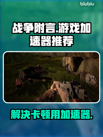 战争附言🔥卡顿必备！加速器下载攻略⚡截图1
