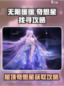 无限暖暖屋顶上的奇想星怎么获得介绍