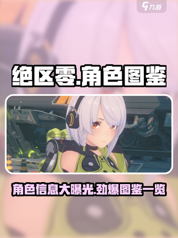 绝区零🔥人物图鉴：角色信息大揭秘！截图1