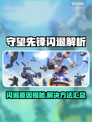🎮守望先锋闪退？速看解决方法！截图1