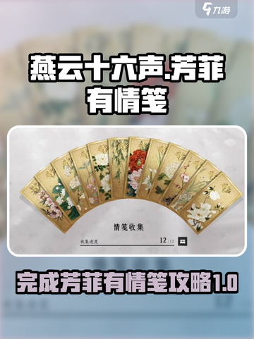 燕云十六声芳菲有情笺如何完成介绍截图1