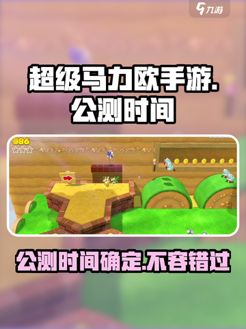 超级马力欧三维世界公测时间⚡手游狂怒来袭！🔥截图1